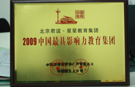 操逼免费看)2009年中国最具影响力教育集团